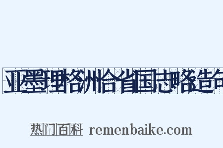 亚墨理格洲合省国志略造句是什么意思的图片